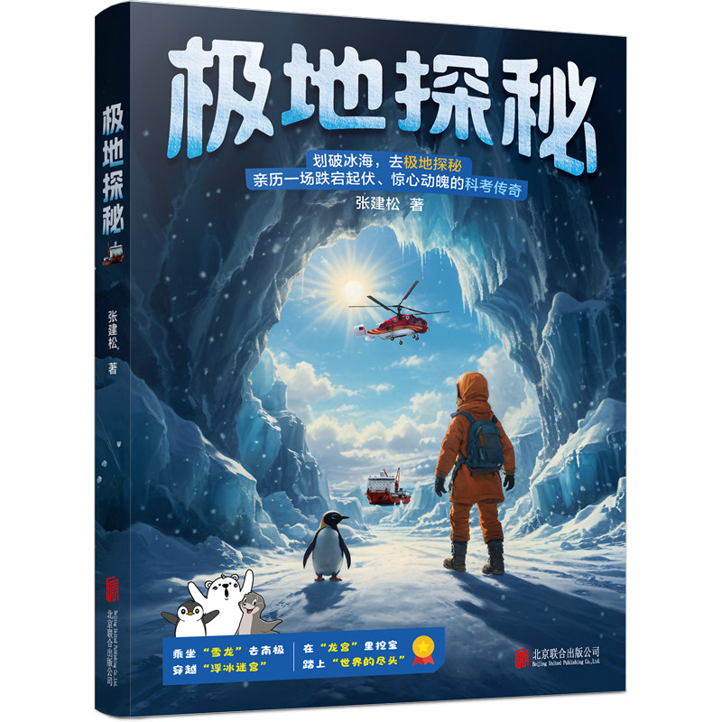 极地探秘 张建松 著 科普百科少儿 新华书店正版图书籍 北京联合出版公司