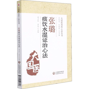 张璐痰饮水湿证治心法 胡方林,李花 编 中医生活 新华书店正版图书籍 中国医药科技出版社