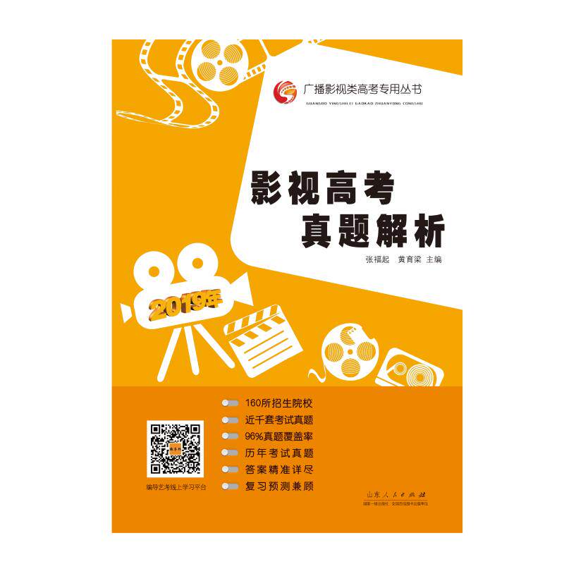 (2019版)影视高考真题解析 张福起,黄育梁 著 电影/电视艺术艺术 新华书店正版图书籍 山东人民出版社