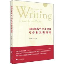 国际高水平SCI论文写作和发表指南 吴志根 著 论文集大中专 新华书店正版图书籍 浙江大学出版社
