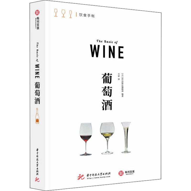 葡萄酒 日本EI出版社编辑部 编 方宓 译 饮食文化书籍生活 新华书店正版图书籍 华中科技大学出版社