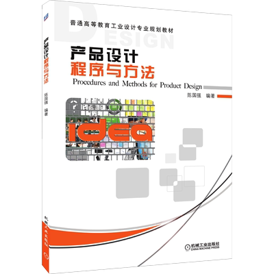 产品设计程序与方法 陈国强 编 操作系统（新）大中专 新华书店正版图书籍 机械工业出版社