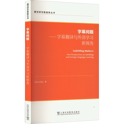 字幕问题——字幕翻译与外语学习新视角 (意)爱丽萨·吉亚 著 翻译文教 新华书店正版图书籍 上海外语教育出版社