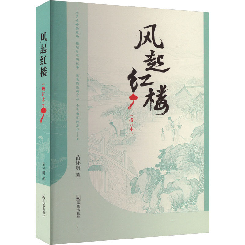 风起红楼(增订本) 苗怀明 著 文学理论/文学评论与研究文学 新华书店正版图书籍 凤凰出版社