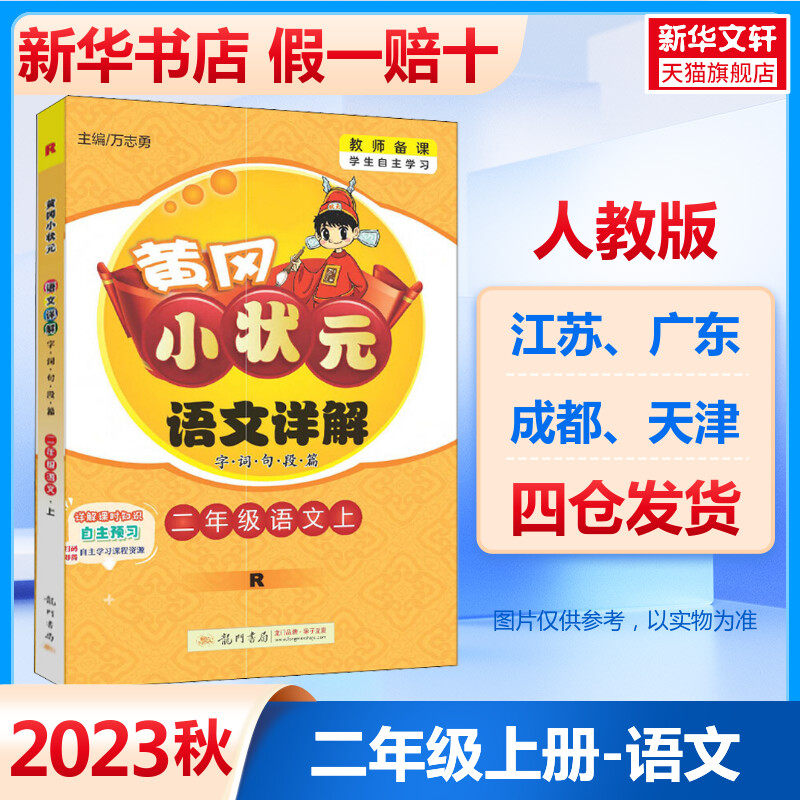 黄冈小状元语文详解 字词句短篇 2年级语文上 r 万志勇 编 小学教辅