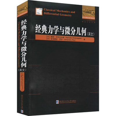 经典力学与微分几何 (印)娜姆·柯布拉加德,(印)官海曼舒·罗伊 著 物理学专业科技 新华书店正版图书籍 哈尔滨工业大学出版社