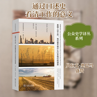 美国人谈工作:他们整天做什么以及他们的感受 (美)斯塔兹·特克尔 著 刘禹汐 译 历史知识读物经管、励志 新华书店正版图书籍