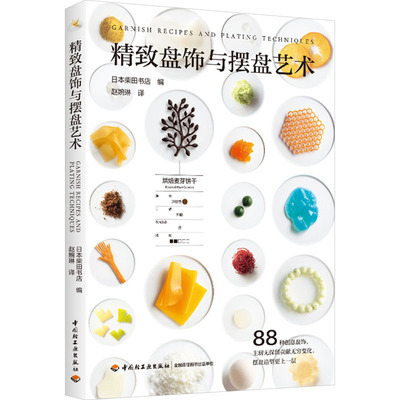 精致盘饰与摆盘艺术 日本柴田书店 编 赵婉琳 译 菜谱生活 新华书店正版图书籍 中国轻工业出版社