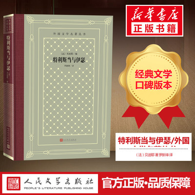 特利斯当与伊瑟/外国文学名著丛书 （法）贝迪耶 著 罗新璋 译 世界名著文学 新华书店正版图书籍 人民文学出版社