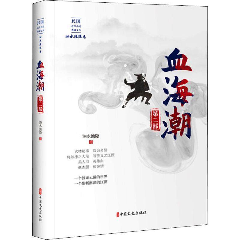 血海潮 第2部 泗水渔隐 著 其它小说文学 新华书店正版图书籍 中国文史出版社
