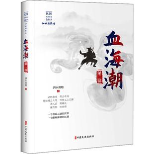 著 其它小说文学 新华书店正版 血海潮 中国文史出版 泗水渔隐 图书籍 社 第2部