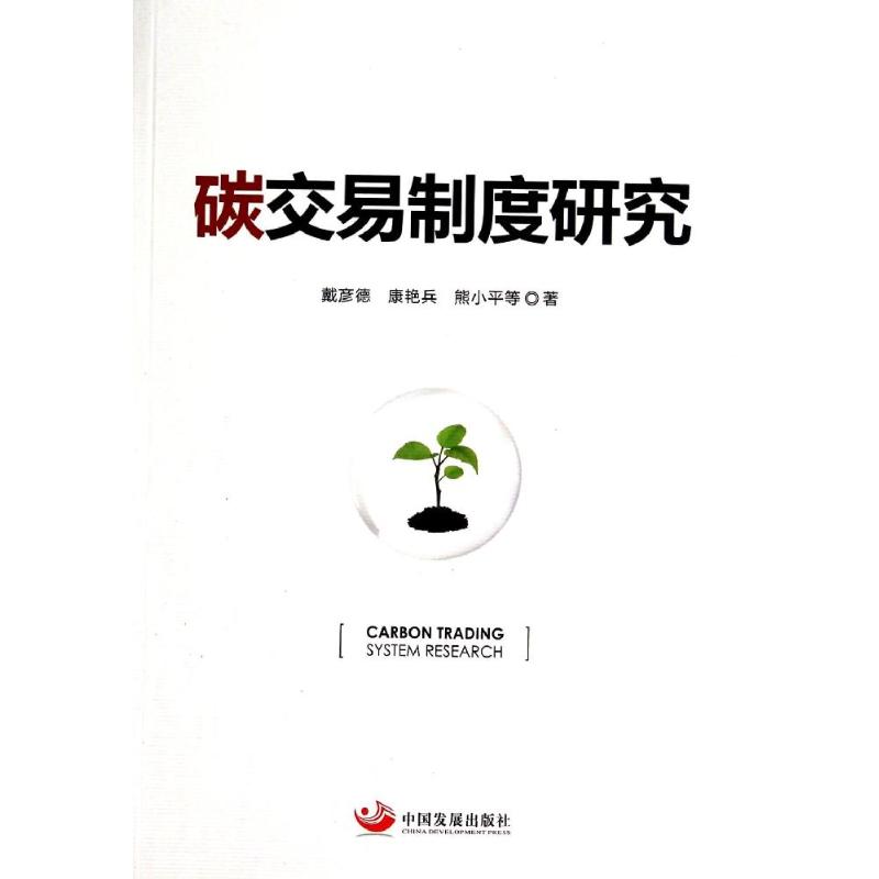 碳交易制度研究 戴彦德//康艳兵//熊小平 著 国内贸易经济经管、励志 新华书店正版图书籍 中国发展出版社 书籍/杂志/报纸 国内贸易经济 原图主图