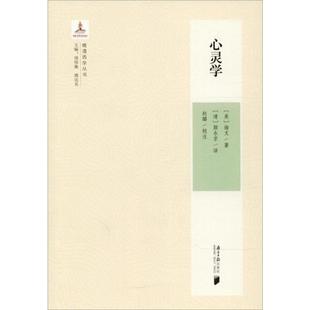 校注;周偉馳 新華書店正版 叢書主編 清 心靈學 著; 姚達兌 顏永京 美 Joseph 海文 心理學社科 圖書籍 著 Haven 譯;趙璐