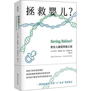 拯救婴儿?新生儿基因筛查之谜 (美)斯蒂芬·蒂默曼斯,(美)玛拉·布赫宾德 著 高璐 译 社会学生活 新华书店正版图书籍