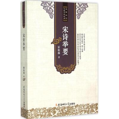 宋诗举要 霍松林 著 著 文学理论/文学评论与研究文学 新华书店正版图书籍 安徽师范大学出版社