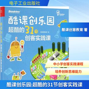 酷课创乐园:超酷的31节创客实践课 酷课创意教育 著 计算机软件工程（新）专业科技 新华书店正版图书籍 电子工业出版社