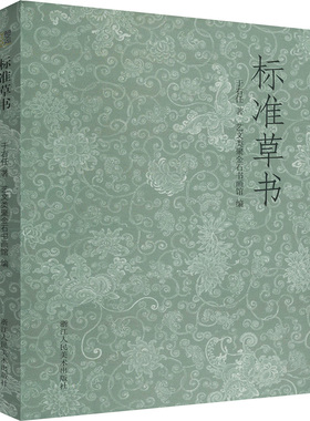 标准草书 于右任 著 艺文类聚金石书画馆 编 书法/篆刻/字帖书籍艺术 新华书店正版图书籍 浙江人民美术出版社