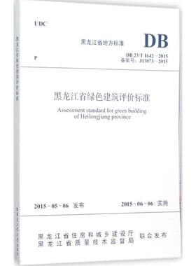 黑龙江省绿色建筑评价标准 朱卫中,江守恒 主编 著 建筑/水利（新）专业科技 新华书店正版图书籍 机械工业出版社