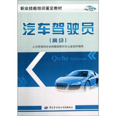 汽车驾驶员高级 人力资源和社会保障部教材办公室组织　编写 著 人力资源和社会保障部教材办公室 编 汽车专业科技