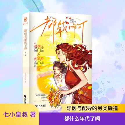 都什么年代了啊 七小皇叔 著 青春都市言情轻小说 清冷从容老干部牙医 纪鸣橙 vs 张扬爽飒花蝴蝶配导 彭姠之 长江出版社