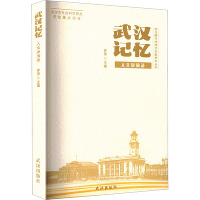 武汉记忆：人文讲演录 罗萍 主编 编 地域文化 群众文化经管、励志 新华书店正版图书籍 武汉出版社