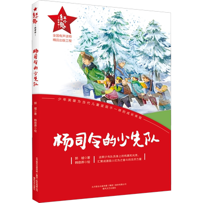 杨司令的儿童团/红小鬼故事会 郭墟 著 韩宿莽 绘 儿童文学少儿 新华书店正版图书籍 春风文艺出版社