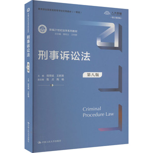 编 第8版 曾宪义 刑事诉讼法 大学教材大中专 中国人民大学出版 程荣斌 图书籍 数字教材版 社 王新清 新华书店正版 等