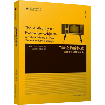 日常之物的权威 西德工业设计文化史 (英)保罗·贝茨 著 赵成青,杨扬 译 设计专业科技 新华书店正版图书籍 江苏凤凰美术出版社