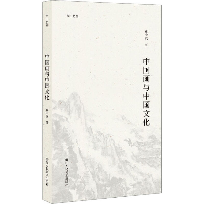 中国画与中国文化 当代著名画家童中焘先生对中国画与中国文化关系的探讨 浙江人民美术出版社