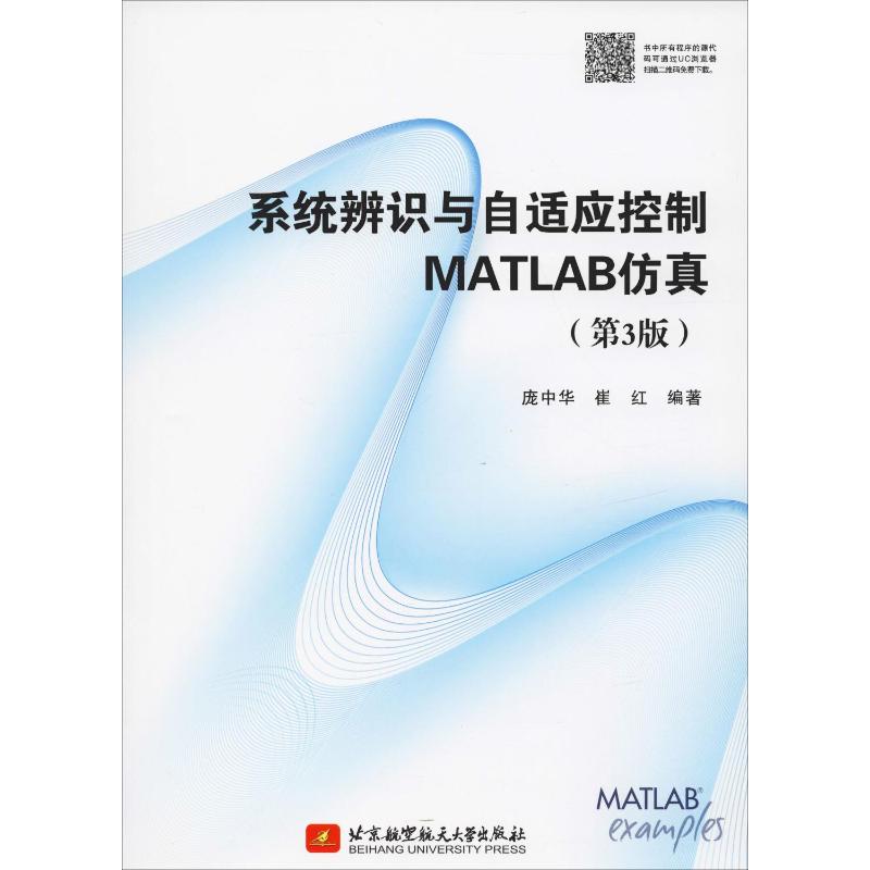 系统辨识与自适应控制MATLAB仿真(第3版)庞中华,崔红著程序设计（新）专业科技新华书店正版图书籍北京航空航天大学出版社