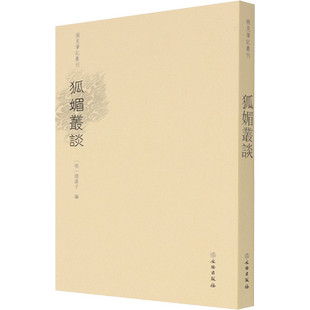 狐媚丛谈 陈国军,刘爱丽 其它小说文学 新华书店正版图书籍 文物出版社