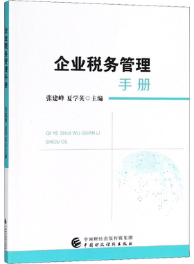 企业税务管理手册 张建峰,夏学英 编 财政/货币/税收经管、励志 新华书店正版图书籍 中国财政经济出版社