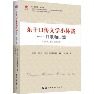 东干口传文学小体裁——口歌和口溜(东干文、中文、俄文对照) (吉尔)哈哈子·冬拉尔·穆罕默耶维奇 编 常立霓 译