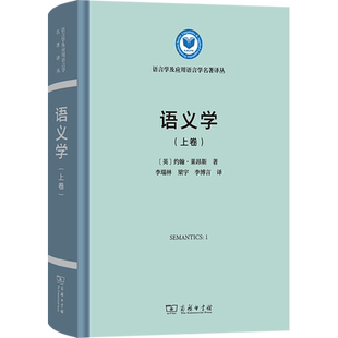 语义学(上卷) (英)约翰·莱昂斯 著 李瑞林,梁宇,李博言 译 语言文字文教 新华书店正版图书籍 商务印书馆