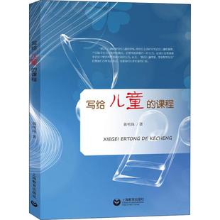 著 育儿其他文教 新华书店正版 写给儿童 上海教育出版 蒋明珠 图书籍 社 课程