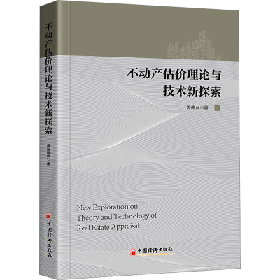 不动产估价理论与技术新探索 孟德友 著 管理其它经管、励志 新华书店正版图书籍 中国经济出版社