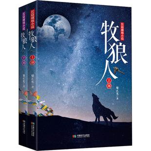 2册 图书籍 其它小说文学 新华书店正版 著 成都时代出版 牧狼人 社 黎正光