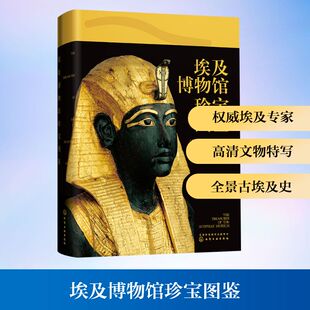 埃及博物馆珍宝图鉴 以开罗埃及博物馆藏品为主体 通过大量图片加文字说明的形式展示世界上的埃及古物收藏品