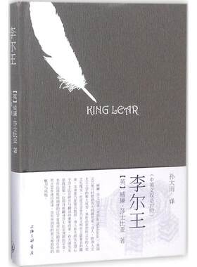 李尔王 (英)威廉·莎士比亚(William Shakespear) 著；孙大雨 译 电影/电视艺术文学 新华书店正版图书籍 上海三联书店