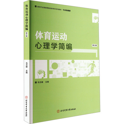 体育运动心理学简编 第三版 毛志雄 编 体育运动(新)文教 新华书店正版图书籍 北京体育大学出版社