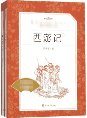西游记 全2册 吴承恩 著 人民文学出版社 中国古典文学神话传奇经典 七年级上册推荐四大名著经典文学畅销小说书籍