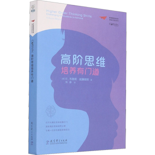 高阶思维培养有门道 (美)R.布鲁斯·威廉姆斯 著 刘静 译 教育/教育普及文教 新华书店正版图书籍 教育科学出版社