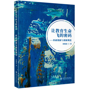 教育普及文教 社 ——科研创新与创新规范 四川大学出版 图书籍 新华书店正版 教育 著 何晓波 密码 让教育生命飞