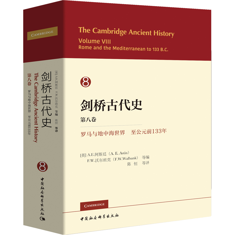 劍橋古代史 第8卷 羅馬和地中海世界至公元前133年 (英)A.E.阿斯廷(A.E.Astin) 等 編 陳恒 等 譯 歐洲史社科 新華書店正版圖書籍