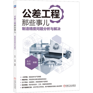 公差工程那些事儿 制造精度问题分析与解决 张少,闫旭 编 机械工程生活 新华书店正版图书籍 机械工业出版社