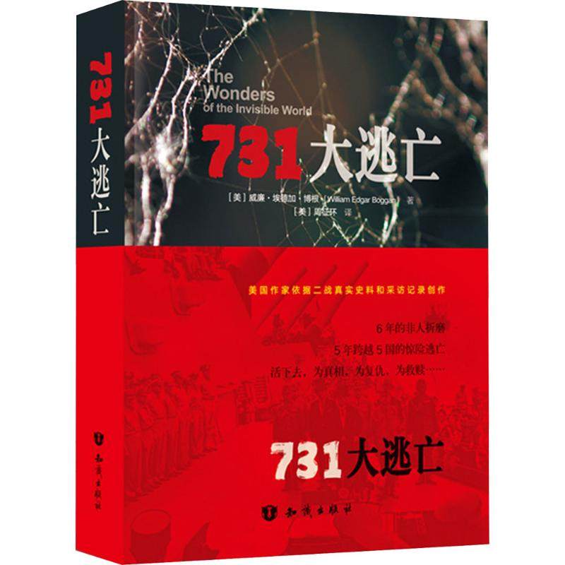 731大逃亡 (美)威廉·埃德加·博根 著 著 周征环 译 译 儿童文学文学 新华书店正版图书籍 知识出版社,书籍/杂志/报纸,儿童文学,淘宝优惠券,粉丝福利购,淘宝优惠卷