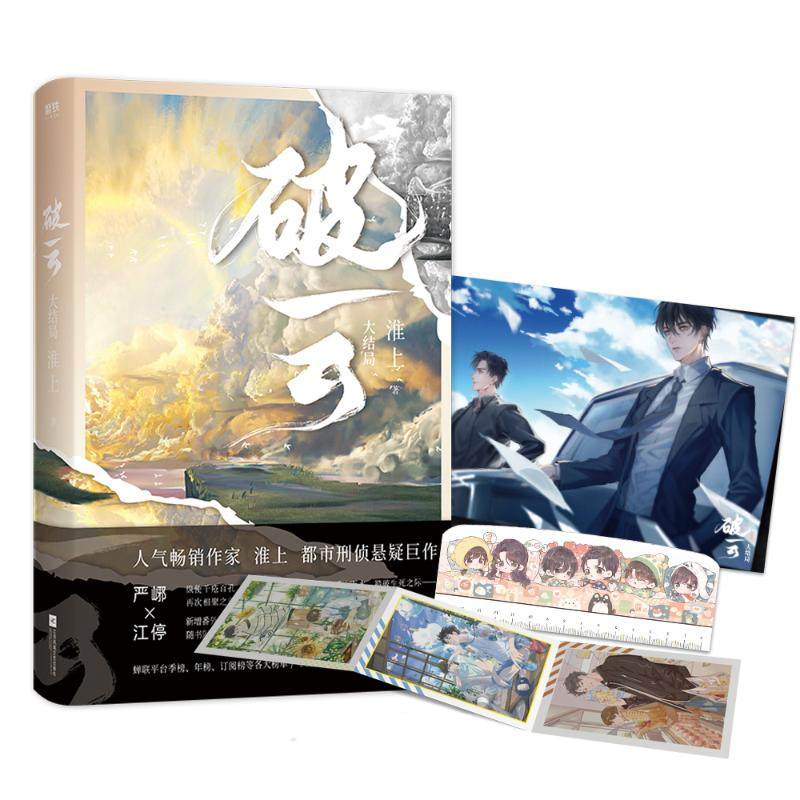 破云(大结局) 淮上 著 侦探推理/恐怖惊悚小说文学 新华书店正版图