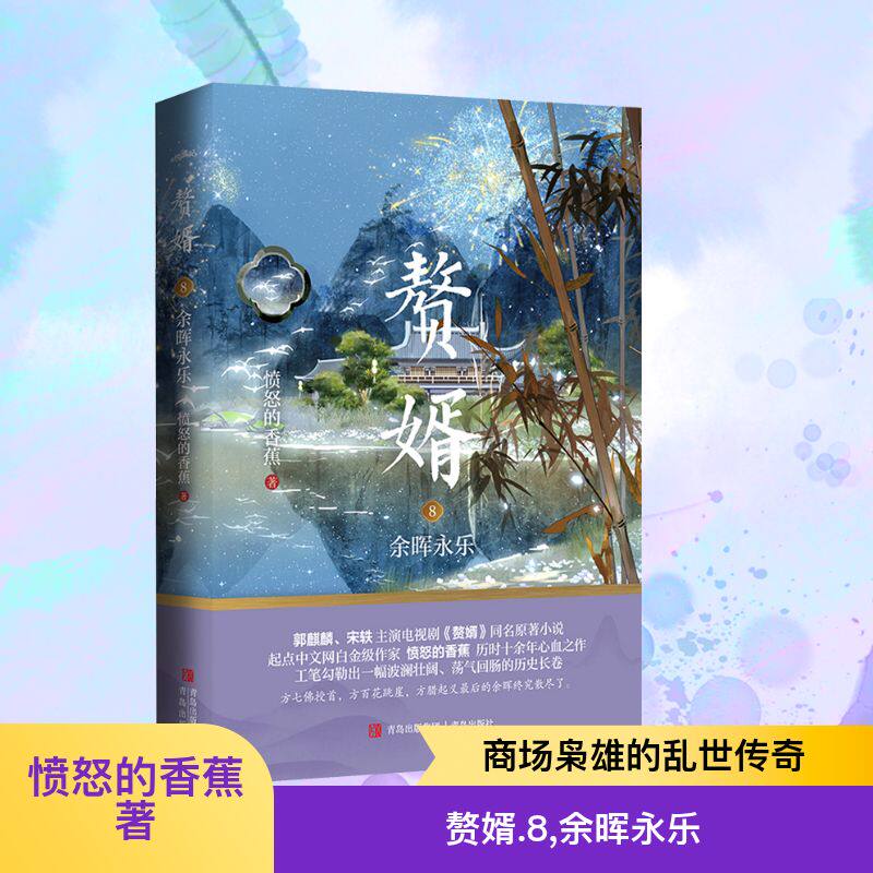 赘婿 8 余晖永乐 愤怒的香蕉 著 青春/都市/言情/轻小说文学 新华书店正版图书籍 青岛出版社