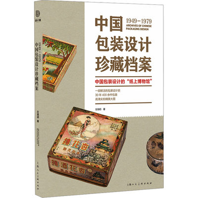 1949-1979中国包装设计珍藏档案 左旭初 著 设计艺术 新华书店正版图书籍 上海人民美术出版社