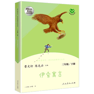 伊索寓言 人教版快乐读书吧三年级下册 小学生课外阅读书籍 课外阅读书 名著阅读课程化丛书 人民教育出版社